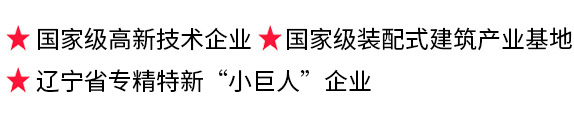 國家級裝配式輕鋼輕混建築産業化示範基地